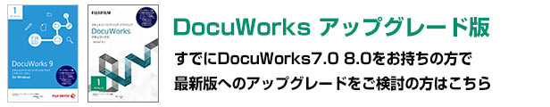 楽天市場】【正規品・在庫即納】DocuWorks 9.1 アップグレード