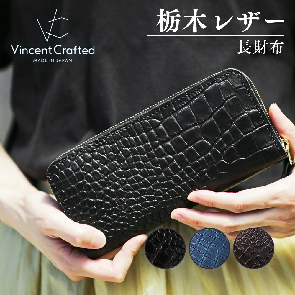 楽天市場 期間限定 クーポン利用で Off ポイント10倍 Vincent Crafted ヴィンセントクラフテッド 日本製 栃木レザー クロコ 型押しラウンドファスナー ロングウォレット Diego 黒 クロコダイル 長財布 レディース メンズ 本革 レザー 財布 Dwears