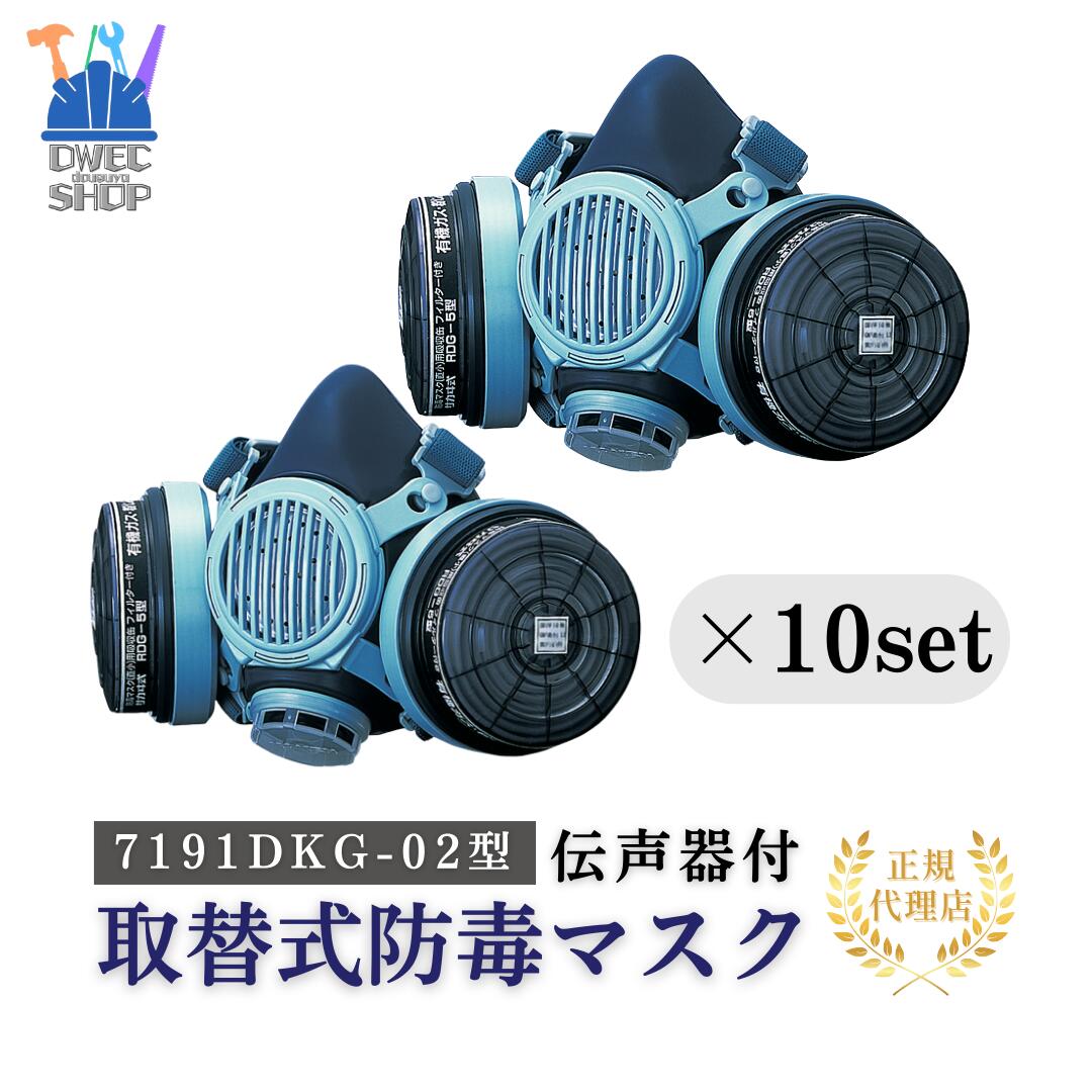 【興研】取替式防毒マスク 7191DKG-02型 10ヶ入／ケース販売 L3規格 指定防護係数10 伝声器付 吸収缶別売 RD-6対応 石綿 アスベスト ダイオキシン 土壌汚染 VOC 工場 解体現場用［正規取扱品］