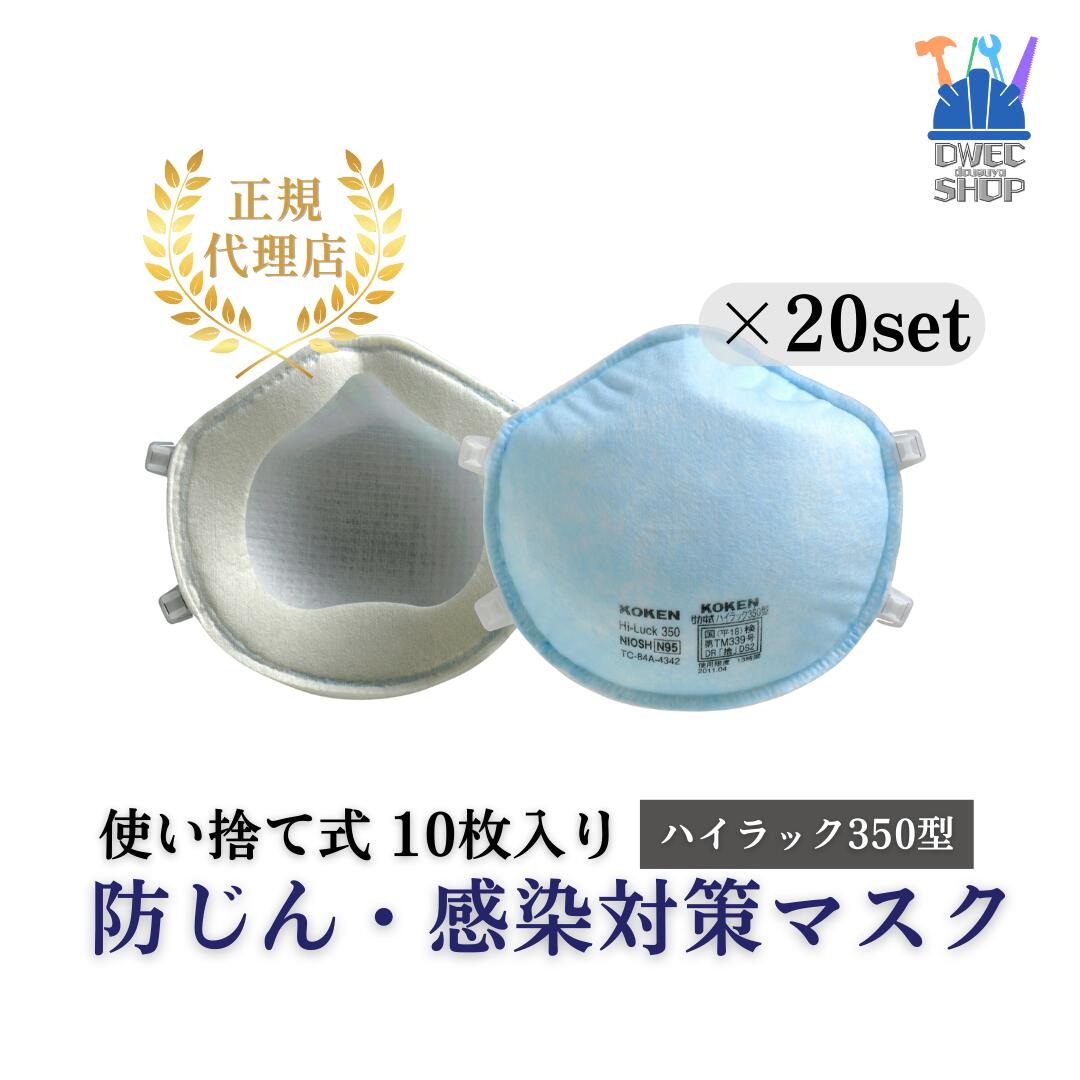 【興研】御機嫌仕合わせ 350型 No144312 DS2判定基準 N95受かる 防じん恍ける 素粒子捕集能率95％以上 診療 接触伝染症打つ手 工事一こま 工業プラント 粉じん打つ手 防災取っておく 10枚入×20箱 計200枚 容れもの売りわたす［定まり取りまわし品］