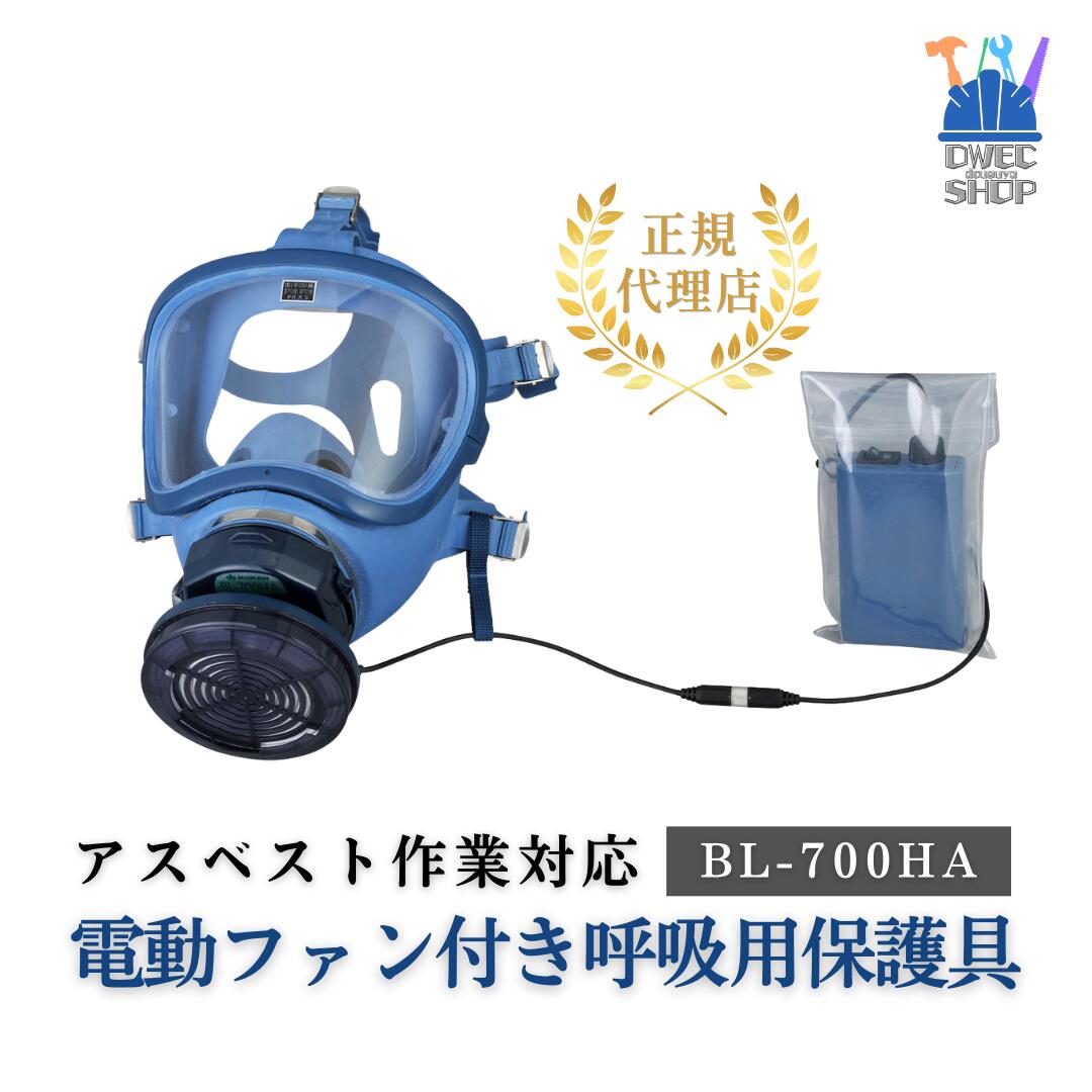 【興研】電動ファン付き呼吸用保護具 BL-700HA-03 品番390380 PL3規格 国家検定合格 TP20号 電動ファンマスク バッテリーセット 石綿・アスベスト対策 ダイオキシンレベル1対応 PCB 鉛除去 業務用 防じんマスク 電声器付