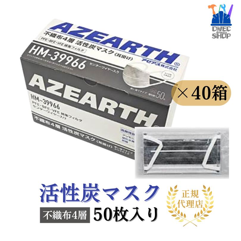 【アゼアス】活性炭マスク HM-39966 個包装 50枚入×40箱 2,000枚セット 高性能 4層構造 消臭マスク PM2.5 花粉 感染症対策 医療 介護 火災調査 病理検査 畜産 工場 防災備蓄 大容量ケース販売［正規取扱品］