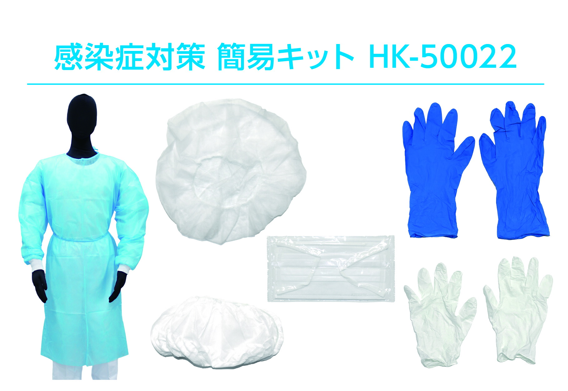 【アゼアス】 接触感染症打つ手 飾り気の無い一揃いの道具 HK-50022 1人用／アイソレーションガウン 恍ける グローブ 旗がしら シューズ取りまかなう 含む 防災・診療・介護・取っておく PPE ［定め事取りまわし品］
