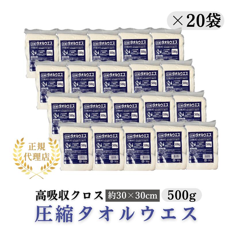 【JCVスマートウエスシリーズ】 圧縮タオルウエス JCV-T500 500g&times;20袋入／ケース販売 清掃・整備・DIY・防災備蓄用 高吸収クロス 約30&times;30cm 厚み10～25mm［正規取扱品］｜DWECショップ 店