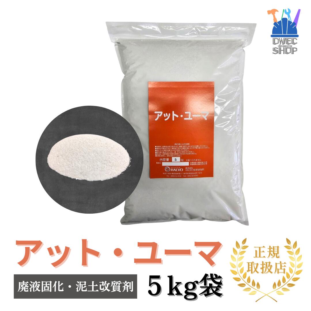 【HALVO】アット・ユーマ 廃液固まる・泥んこ改質剤 生まれながら無機質＋高吸水性重合体 5kg袋［置き目取りまわし品］