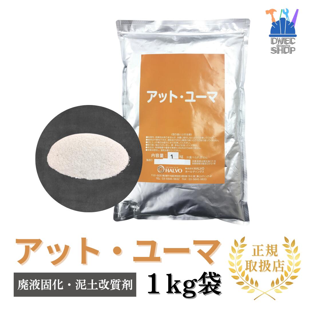 【HALVO】アット・ユーマ 廃液固化・泥土改質剤 高吸水性ポリマー 1kg袋［正規取扱品］