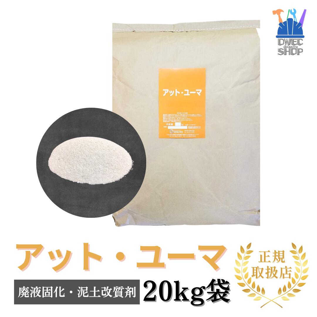 【HALVO】アット・ユーマ 廃液固化・泥土改質剤 天然無機質＋高吸水性ポリマー 20kg袋［正規取扱品］