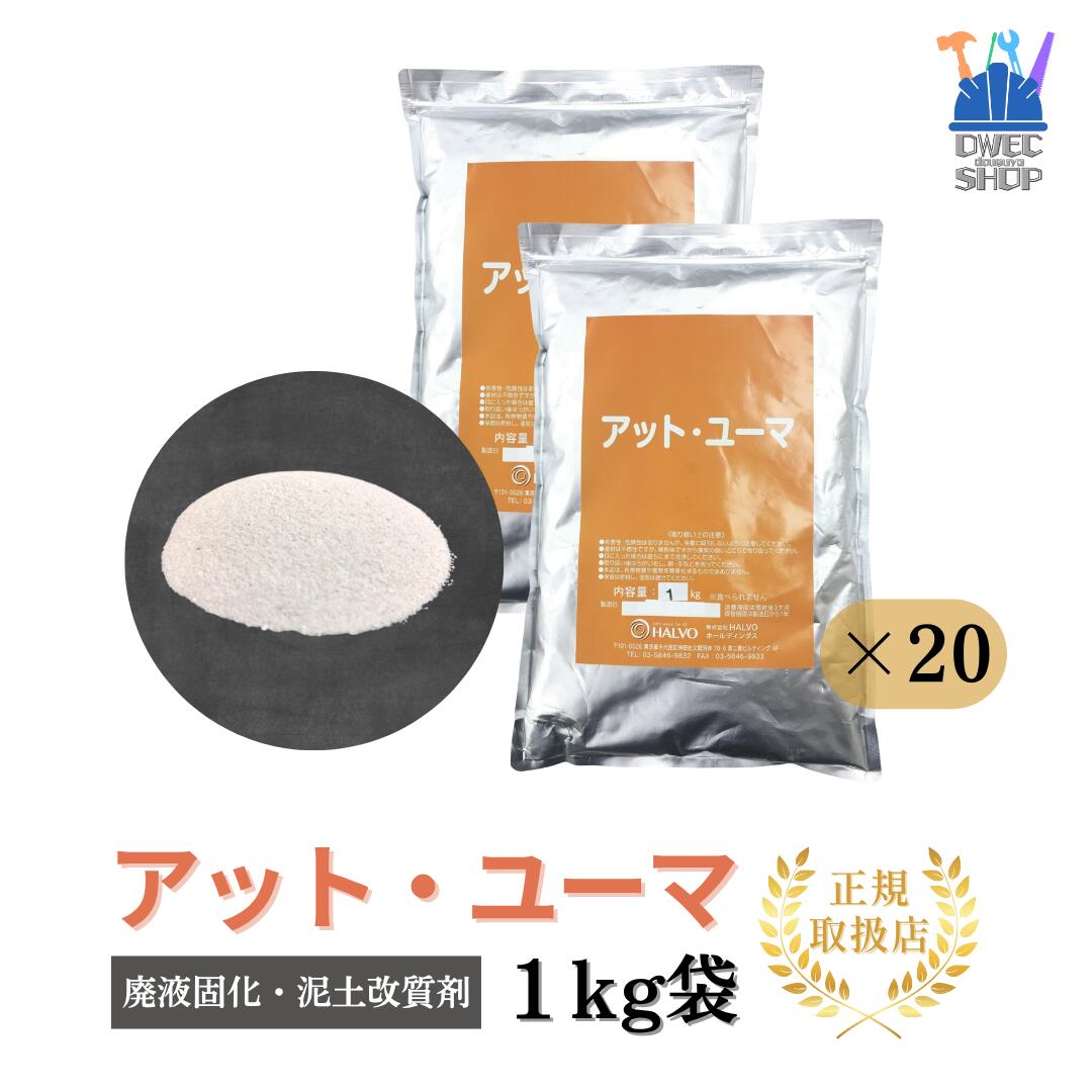 【HALVO】アット・ユーマ 廃液固まる・泥んこ改質剤 生まれながら無機質＋高吸水性重合体 1kg袋×20袋入／入れもの売りわたす［置き目取りまわし品］