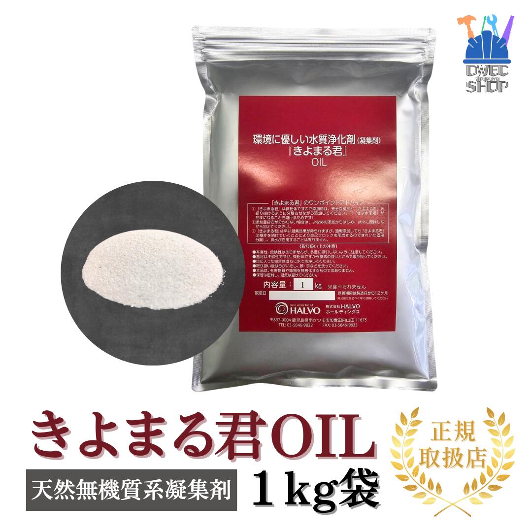 【HALVO】きよまる君 OIL 生まれながら無機質系 しがみ付く剤 含油廃水・高COD水抜き用 1kg袋／NETIS書きとどめる品［置き目取りまわし品］