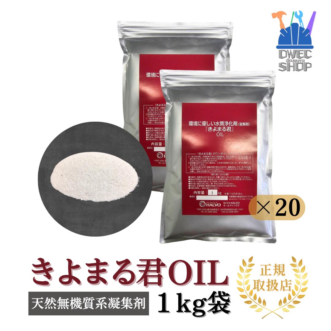 【HALVO】きよまる君 OIL 生まれながら無機質系 しがみ付く剤 含油廃水・高COD水抜き用 1kg袋×20袋入／入れもの売りわたす／NETIS書きとどめる品［置き目取りまわし品］