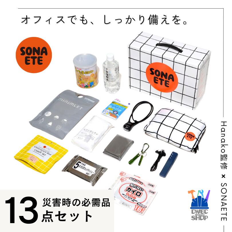 【杉田エース公式】SONAETE ソナエテ Emergency Kit 防災セット 13点入 折り畳みリュック付き コンパクト 防災備蓄 保存水 保存食 地震対策 帰宅困難対策 家庭用 オフィス用 企業備蓄 学校備蓄［正規取扱品］｜DWECショップ 店