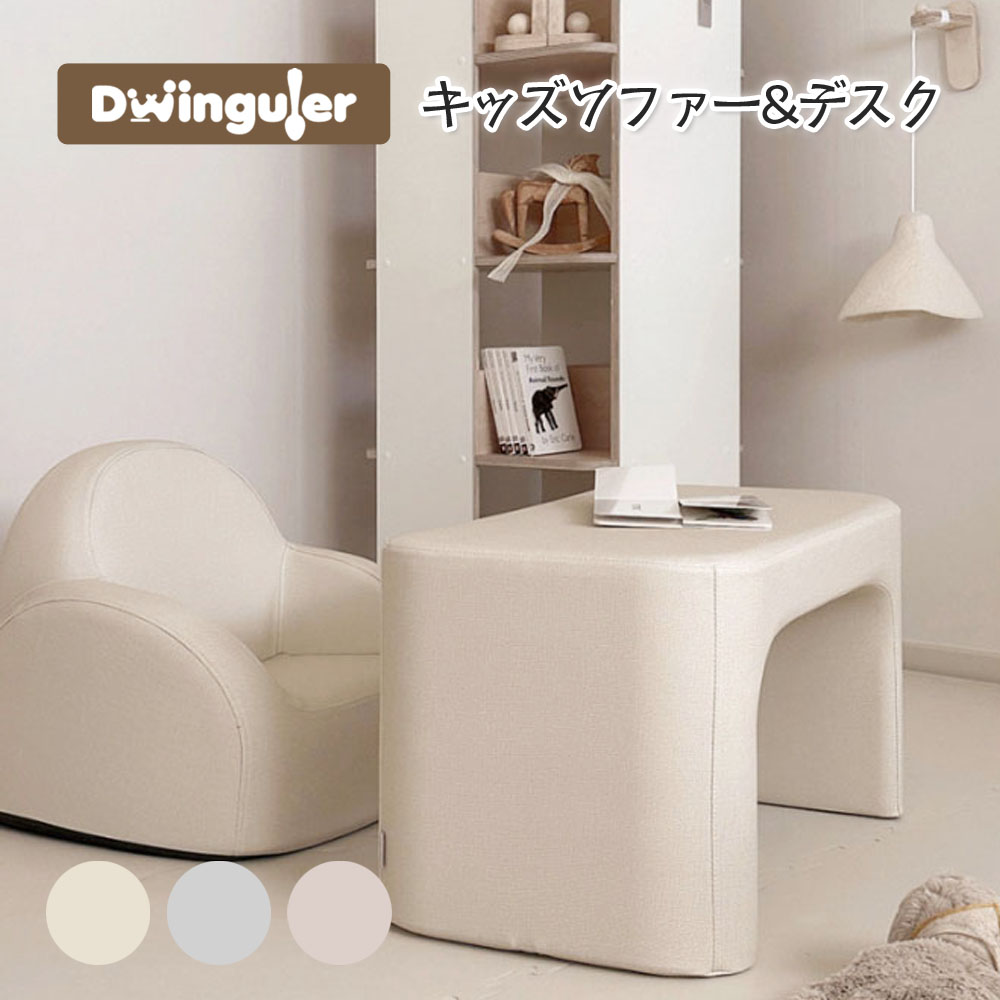 15％OFF キッズソファーデスクセット ちびっ子用 今めかしい dwinguler 1人掛け ちびっ子用机 速見表 お絵書き机 座腰掛け 腰掛け キッズチェア 赤ちゃん 入園祝賀会 差し上げ物 差し上げ物 学びとる事務机 修する机