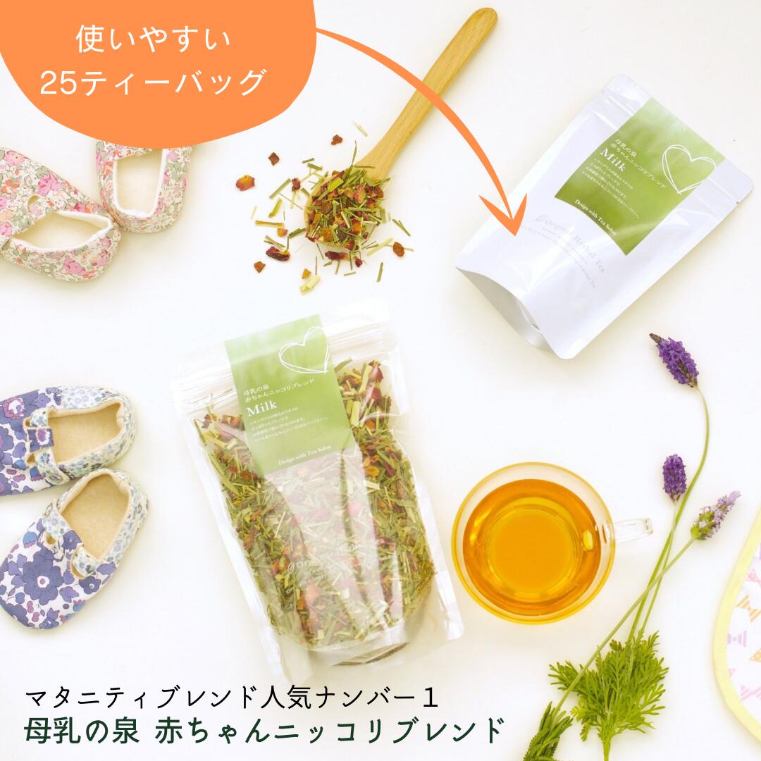 感謝の声続々 母乳 ハーブティー 母乳の泉 25ティーバッグ 赤ちゃんニッコリブレンド 感謝の声続々 母乳 ハーブティー 母乳の泉 25ティーバッグ 赤ちゃんニッコリブレンド
