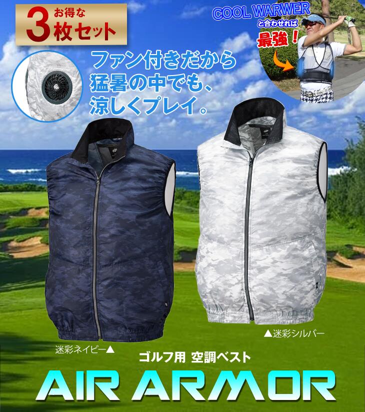 最適な材料 空冷服 ベスト 3枚セット ファン付き Air Armor バッテリーセット 急上昇 夏 涼しい ゴルフ スポーツ メンズ 釣り テニス ランニング 運動 汗 快適 モチベーション オシャレ ルアー 作業着 倉庫作業 男女兼用 動きやすい 熱中症対策 フルセット 袖なし