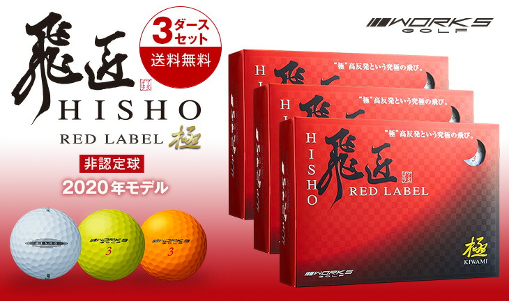 超高反発 年 レッドラベル 店驚きの反発係数 ゴルフ 以上 送料無料 3ダースセット ゴルフボール Golf 飛ぶ 飛距離 Red ひしょう ワークスゴルフ Label 飛翔 極 飛匠 極 非公認 競技使用不可 爆飛びのダイナゴルフ Works 飛ぶゴルフボール 0 85 ゴルフボール 超高反発 年 レッドラベル 店驚きの反発係数 ゴルフ 以上 送料無料 3ダースセット ゴルフボール Golf 飛ぶ 飛距離 Red ひしょう ワークスゴルフ Label 飛翔 極 飛匠 極 非公認 競技使用不可 爆飛びのダイナゴルフ Works 飛ぶゴルフボール 0 85 ゴルフボール