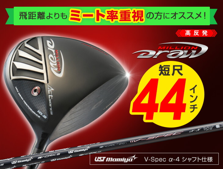 ゴルフ クラブ ドライバー ひしょう 短尺 ドライバー 44インチ 高反発 Works ミリオンドロー Ustマミヤ V Spec A 4シャフト仕様 ワークスゴルフ ゴルフクラブ 飛距離 スライス ドロー 爆飛びのダイナゴルフ 店短尺ドライバー 非適合ドライバー 飛ぶドライバー ゴルフ クラブ ドライバー ひしょう 短尺 ドライバー 44インチ 高反発 Works ミリオンドロー Ustマミヤ V Spec A 4シャフト仕様 ワークスゴルフ ゴルフクラブ 飛距離 スライス ドロー 爆飛びのダイナゴルフ 店短尺ドライバー 非適合ドライバー 飛ぶドライバー