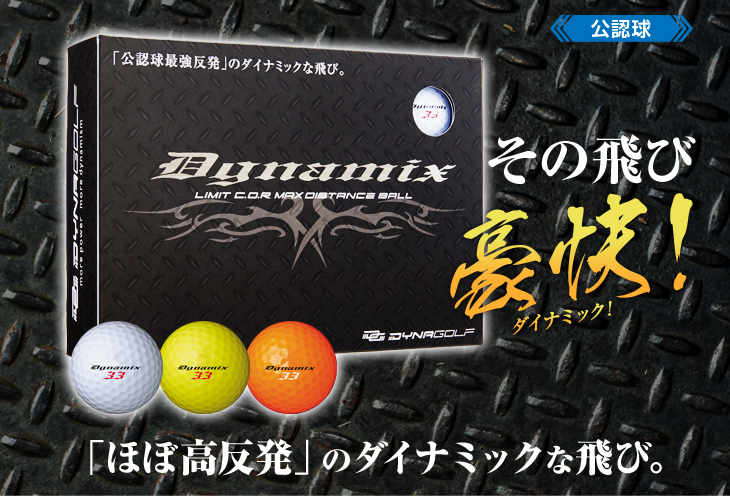 楽天市場 ゴルフボール 1ダース ダイナミクス Dynamix 新品 12球 爆飛びのダイナゴルフ 楽天市場店