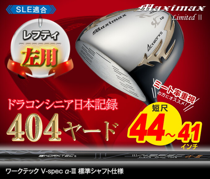 2021年最新入荷 レフティ ドライバー 44インチ ルール適合 ゴルフ クラブ マキシマックス リミテッド2 標準カーボンシャフト 仕様 ワークス ゴルフ orchidiapharma.com