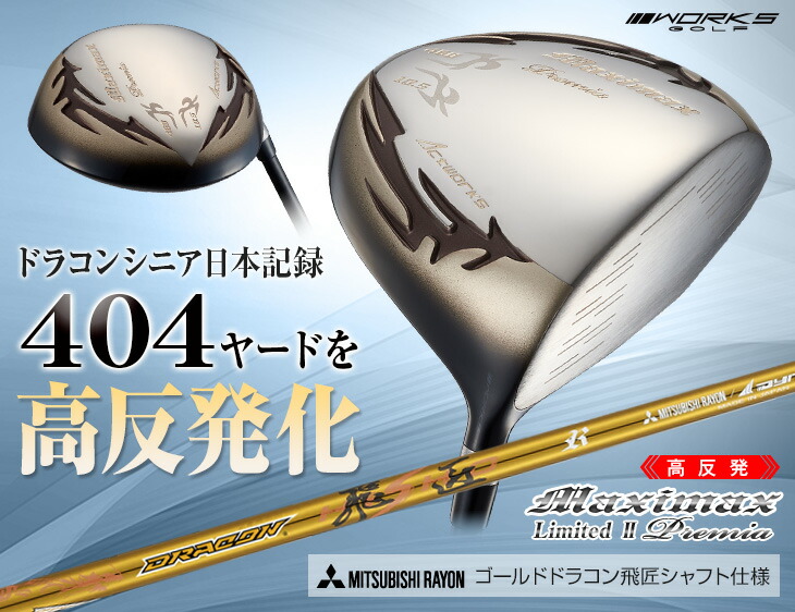 格安saleスタート ゴールドドラコン飛匠シャフト仕様 プレミア リミテッド2 マキシマックス 高反発 47インチ 46インチ 45インチ 44インチ メンズ ドライバー クラブ ゴルフ 9 5度 長尺 短尺 R2 10 5度 メンズクラブ Www Topdecorserra Com Br