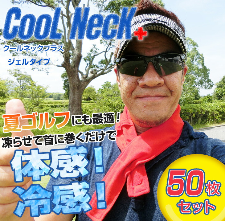 暑さ対策グッズ 熱中症対策グッズ Cool Cool Neck クールネックプラス Golf ゴルフボール 50枚セット ひんやり 涼しい 気持ち良い 夏 冷たい スポーツ ゴルフ 釣り 冷感 首用 グッズ 首 保冷剤 屋外作業 暑さ対策 ペット 家族 犬 真夏日 猛暑 カラフル 安い 爆飛びの