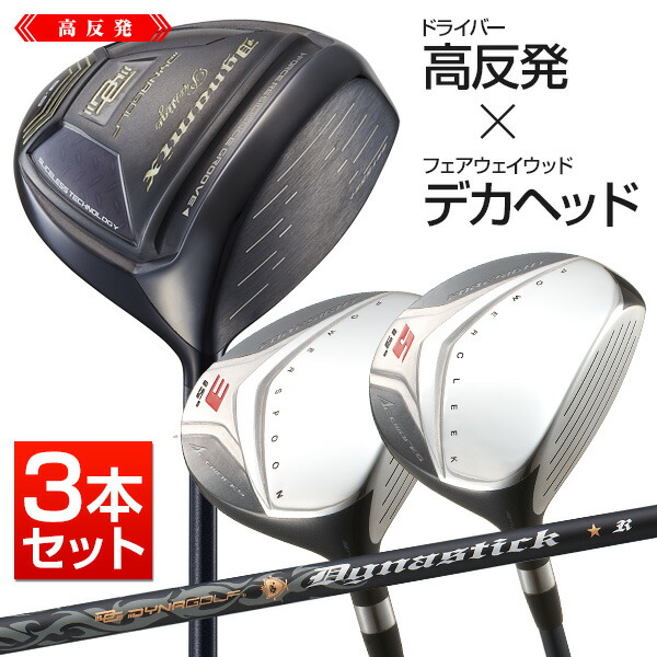 楽天市場】高反発 ゴルフ クラブ 3本セット ダイナミクスプレステージ
