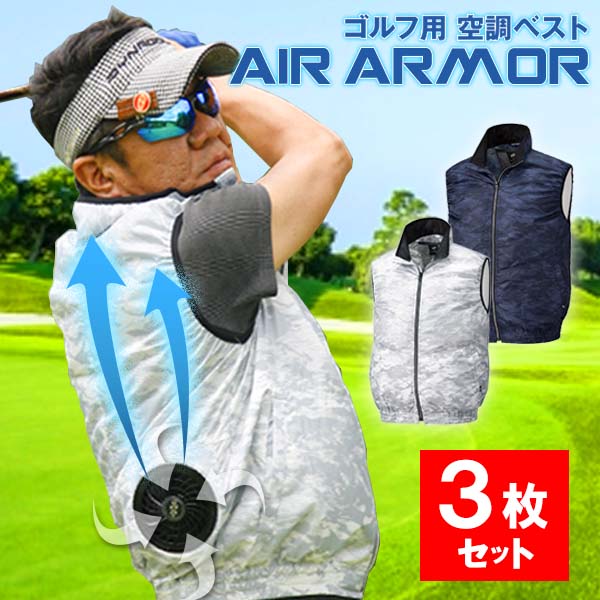 安心の定価販売 空冷服 ベスト 3枚セット ファン付き AIR ARMOR