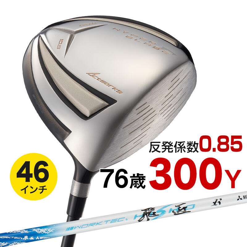 ゴルフ クラブ メンズ 46インチ 高反発 ドライバー ハイパーブレードガンマ プレミア2 ワークテック飛匠シャフト仕様 9.5度 / 10.5度 R / SR / S