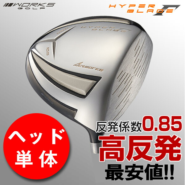 【高反発 ヘッド単体】 ゴルフ 高反発 ドライバー 10.5度 9.5度 ハイパーブレードガンマプレミア2 ヘッド単品 右利き カスタム パーツ ワークスゴルフ 10,949円