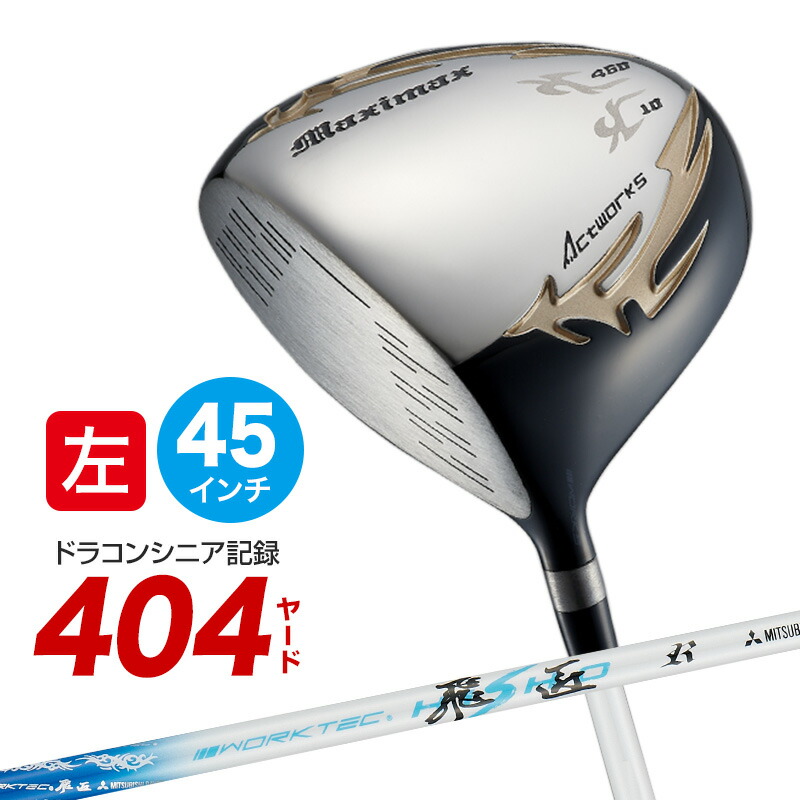 左利き ゴルフ クラブ レフティ ドライバー 45インチ ルール適合 マキシマックス リミテッド2 ワークテック飛匠シャフト 仕様 先中調子