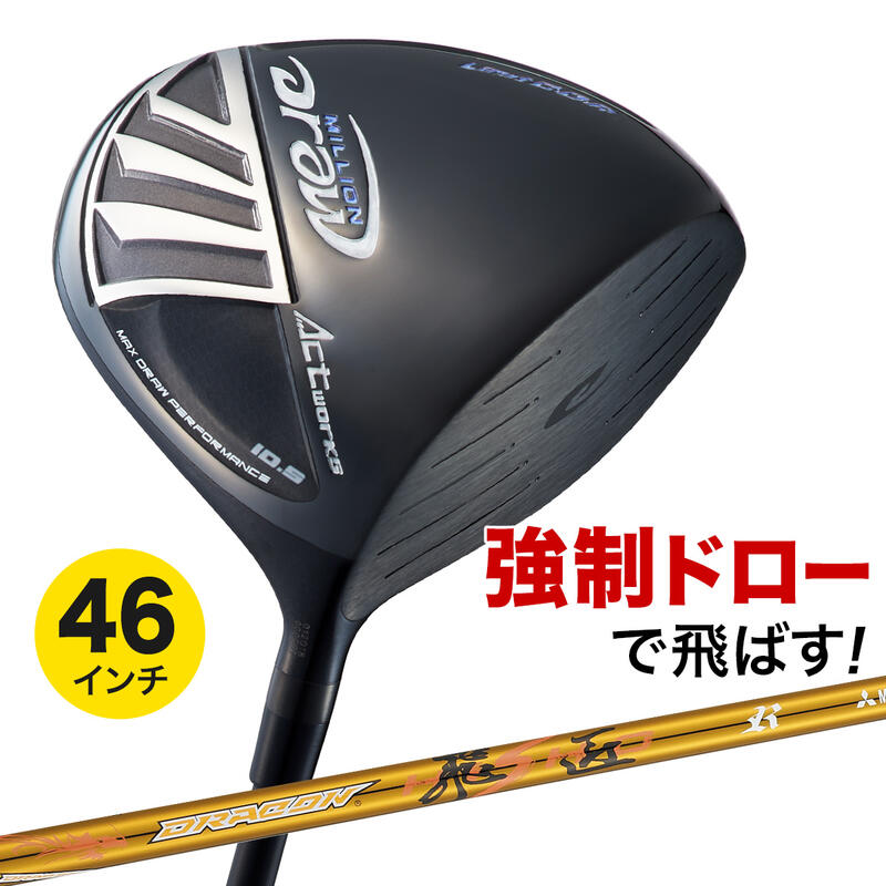 新発売の 送料無料 ゴルフ クラブ ドライバー ルール適合 ミリオンドロー ゴールドドラコン飛匠シャフト仕様 ゴルフクラブ Works Golf ワークスゴルフ 飛距離 ゴルフドライバー スライス ドラコン 日本産 Bralirwa Co Rw