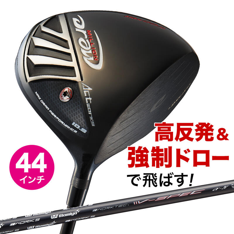 ゴルフ クラブ ドライバー メンズ 44インチ 短尺 高反発 ミリオンドロー USTマミヤ V-Spec α-4シャフト仕様 ワークスゴルフ 9.5度 / 10.5度 R / SR / S｜爆飛びのダイナゴルフ 店