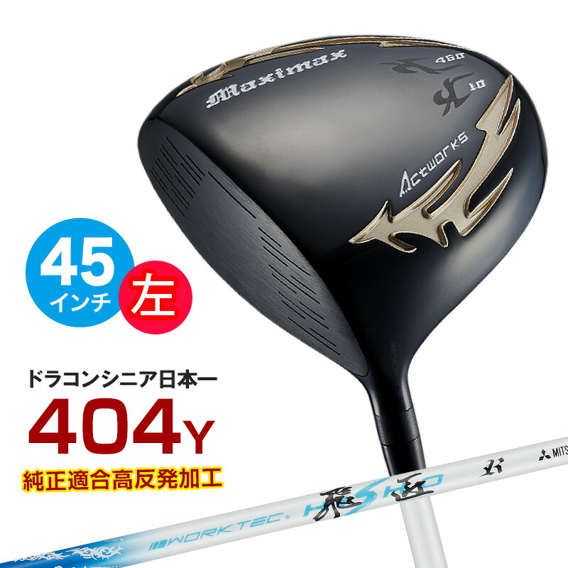 ゴルフ クラブ メンズ レフティ 左利き ドライバー ルール適合 45インチ マキシマックス ブラックシリーズII ワークテック飛匠シャフト仕様 ワークスゴルフ 飛距離 飛ぶ ゴルフドライバー ドラコン
