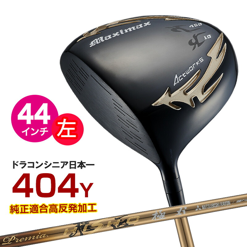 【レフティ ルール適合 短尺44インチ】マキシマックス ブラックシリーズII プレミア飛匠・極シャフト仕様 WORKS GOLF ワークスゴルフ 左利き ゴルフクラブ｜爆飛びのダイナゴルフ 店