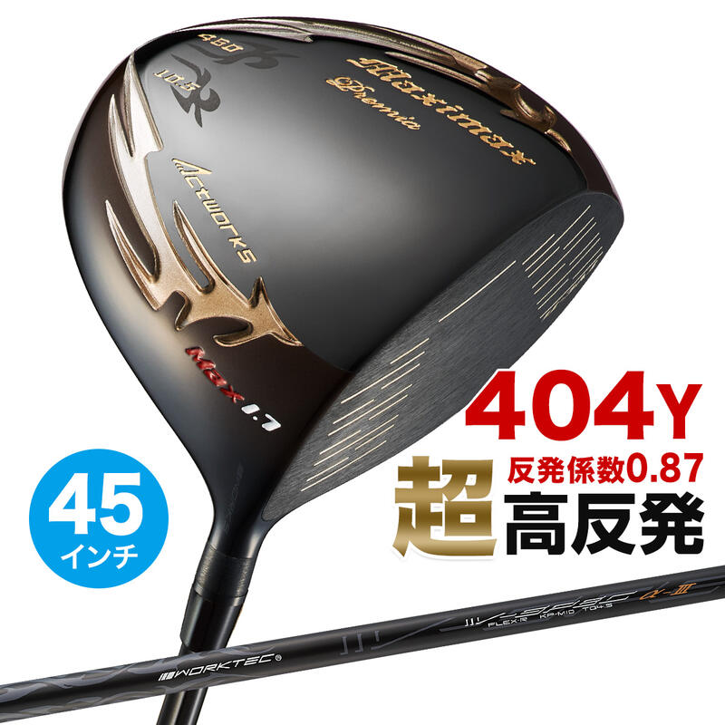 ゴルフ クラブ ドライバー メンズ 45インチ 超高反発 マキシマックス ブラックプレミア リミテッド MAX1.7 標準カーボンシャフト仕様 9.5度 / 10.5度 R / S