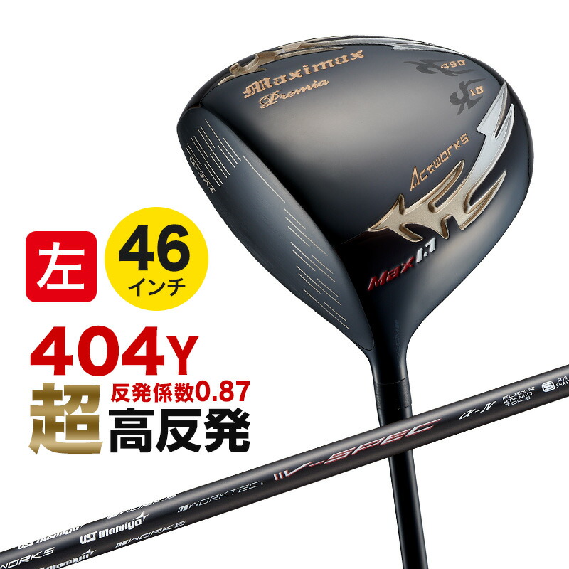 ゴルフ クラブ ドライバー マキシマックス ブラックプレミア リミテッド MAX1.7 USTマミヤ V-SPEC α-4 シャフト仕様 WORKS  GOLF ワークスゴルフ お得なキャンペーンを実施中
