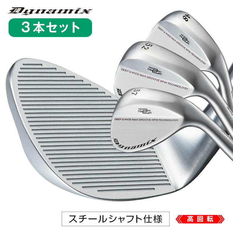 ゴルフ クラブ ウェッジ メンズ 3本セット 48度 52度 57度 ダイナミクス ハイスピンウェッジ スチールシャフト｜爆飛びのダイナゴルフ 店