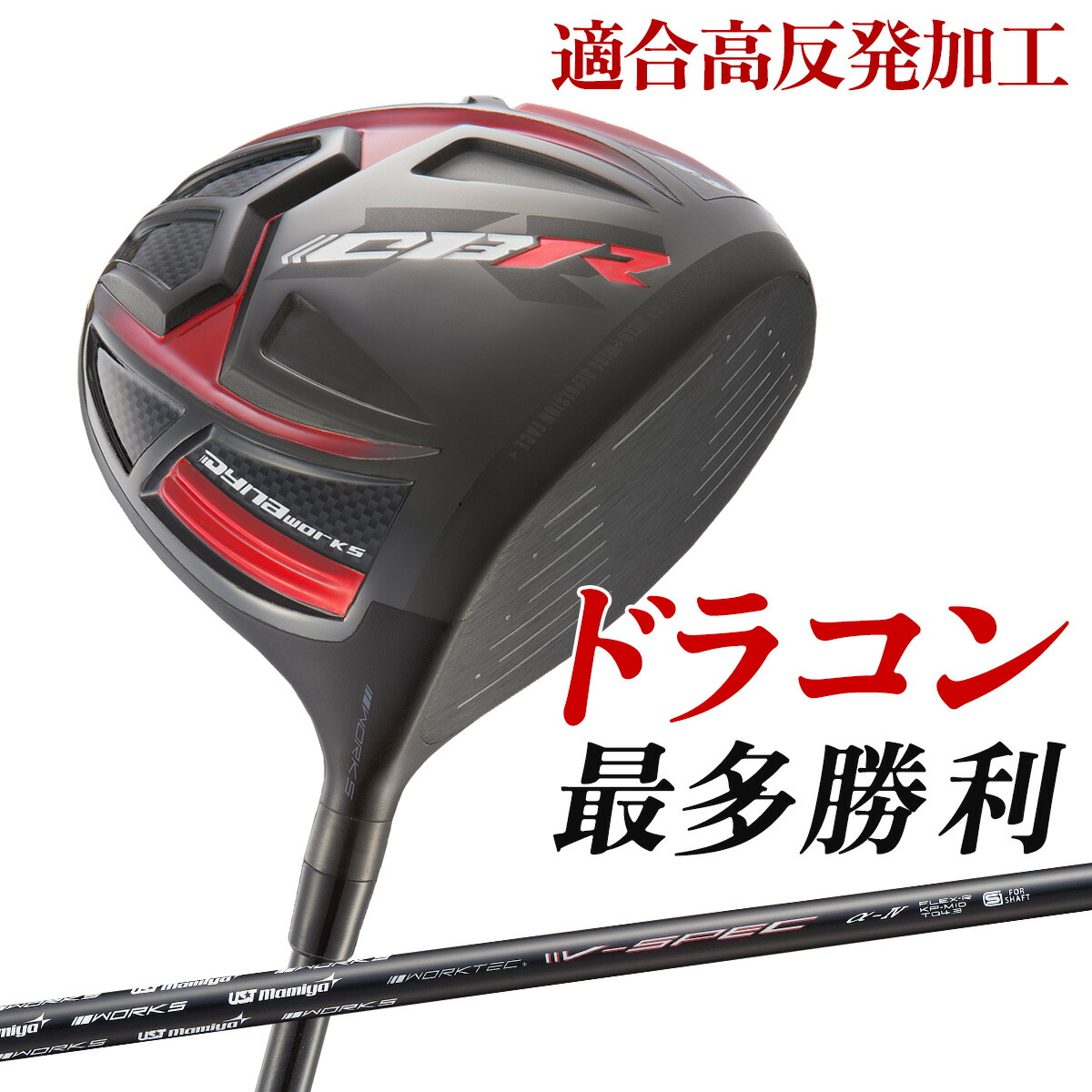 ☆新品 世界最薄超高反発ドライバー CBRプレミア USTマミヤシャフト仕様 新品】世界最薄超高反発ドライバー CBRゴールドプレミア 超軽量