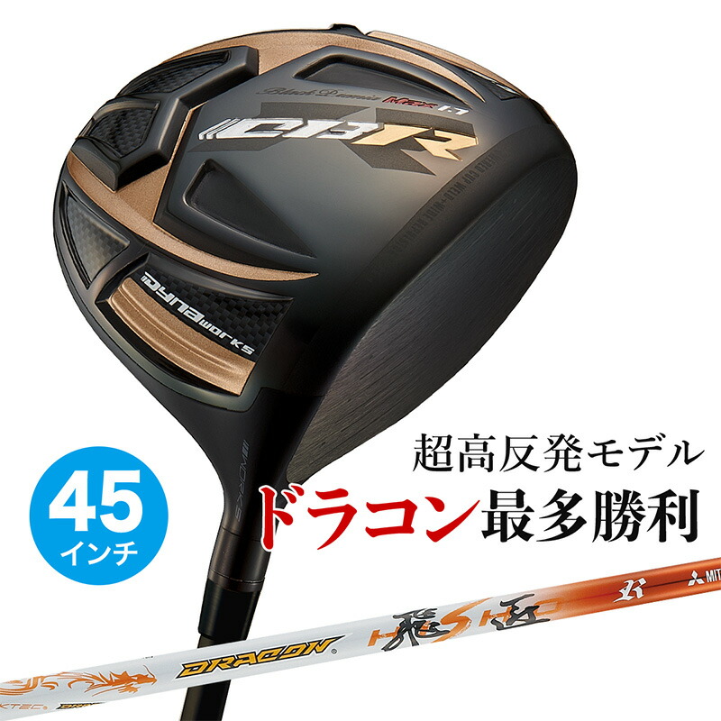 ゴルフ クラブ ドライバー メンズ 45インチ 超高反発 CBR ブラックプレミア MAX1.7 ドラコン飛匠仕様 9.5度 / 10.5度 R / SR / S / X