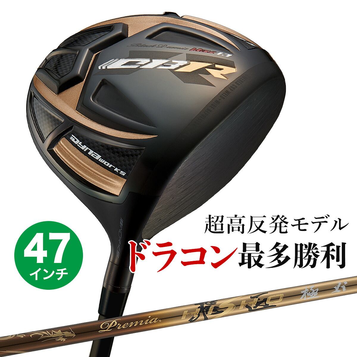 CBRブラックプレミア ドライバー プレミア飛匠 極 シャフト 長尺 47インチ 9.5度 / 10.5度 R / SR / S / X