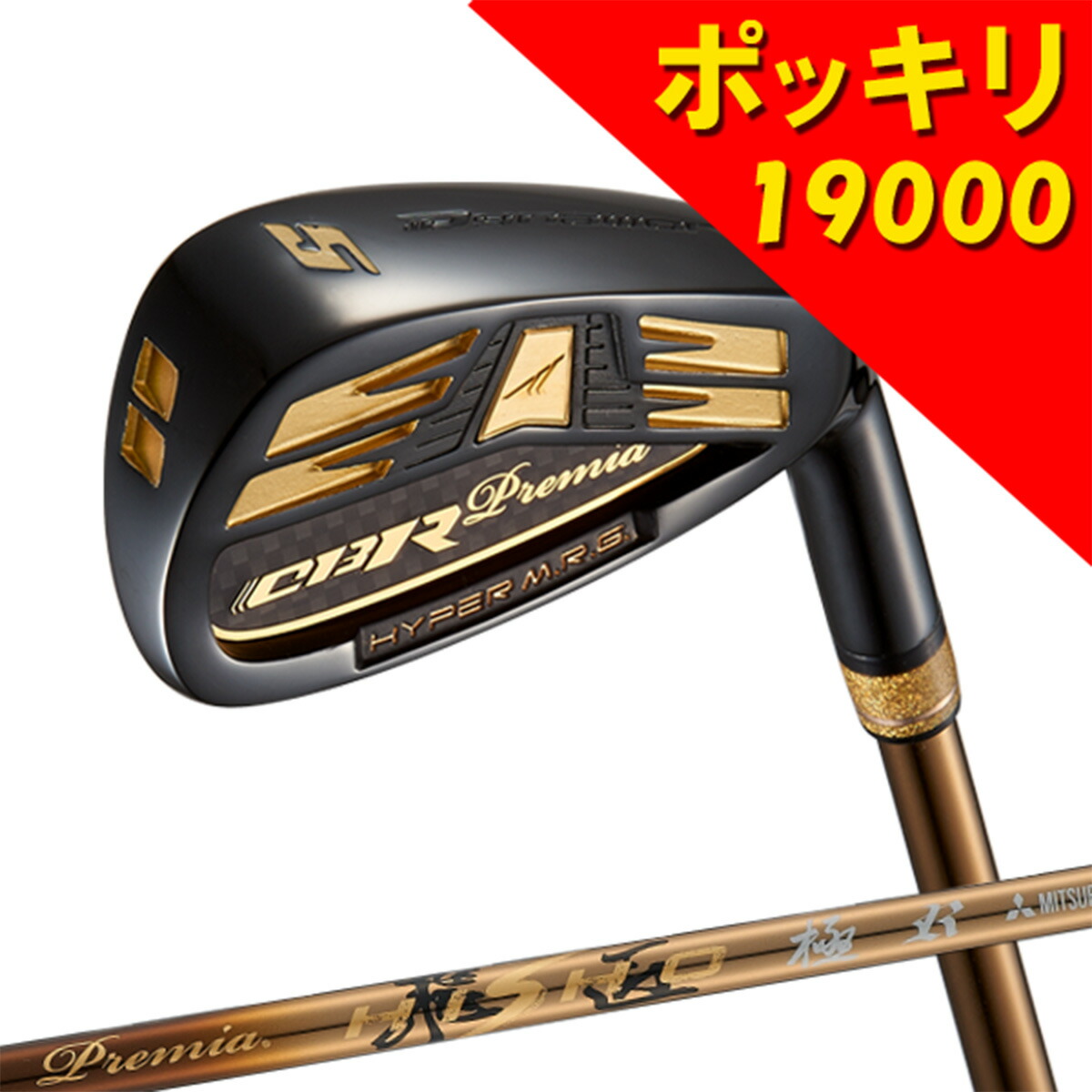 【激安アウトレット】19,000 ポッキリ CBR ブラックプレミア アイアン プレミア飛匠極 1本 #5 R