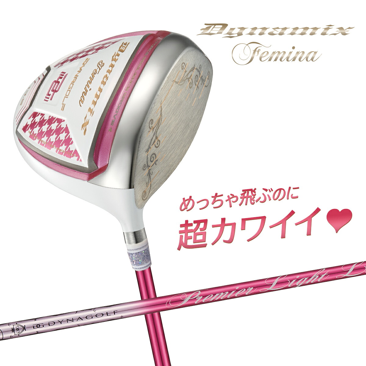 ゴルフ クラブ レディース ドライバー ルール適合 ダイナミクス フェミーナ プレミアライトレディシャフト仕様｜爆飛びのダイナゴルフ 店