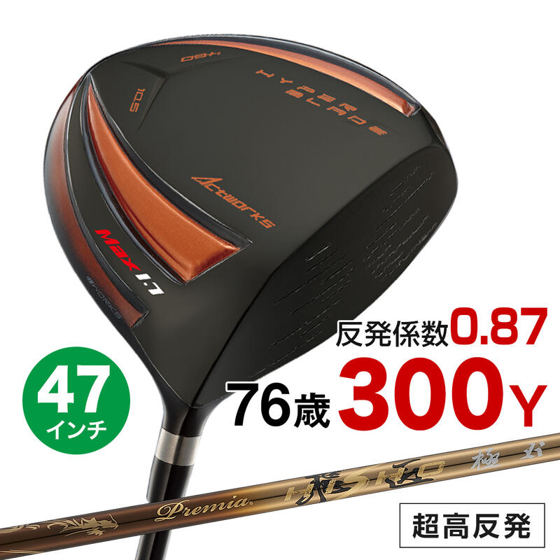 ゴルフ クラブ 高反発 ドライバー メンズ 47インチ 長尺 超高反発 ハイパーブレードガンマブラックプレミアMax1.7 プレミア飛匠・極シャフト仕様 ワークスゴルフ