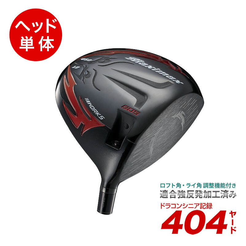 ゴルフ パーツ ヘッド 単体 ドライバー ヘッドのみ ロフト角 10度 角度調整可能 1W 右 ワークスゴルフ ファイヤーマキシマックス ブラックシリーズ｜爆飛びのダイナゴルフ 店
