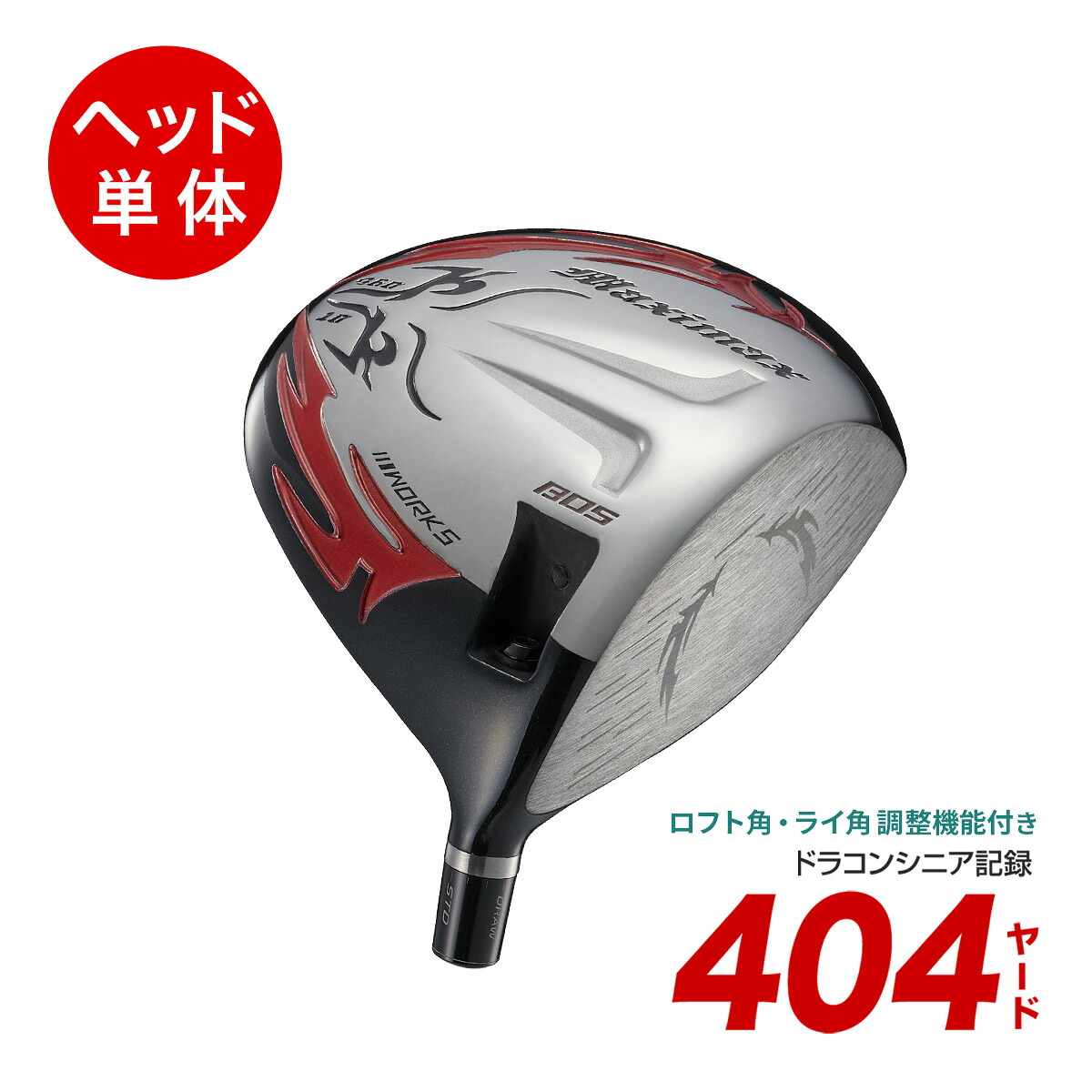 ゴルフ パーツ ヘッド 単体 ドライバー ヘッドのみ ロフト角 10度 角度調整可能 ルール適合 1W 右 打ち用 カスタム ワークスゴルフ ファイヤーマキシマックス 専用スリーブ付き｜爆飛びのダイナゴルフ 店
