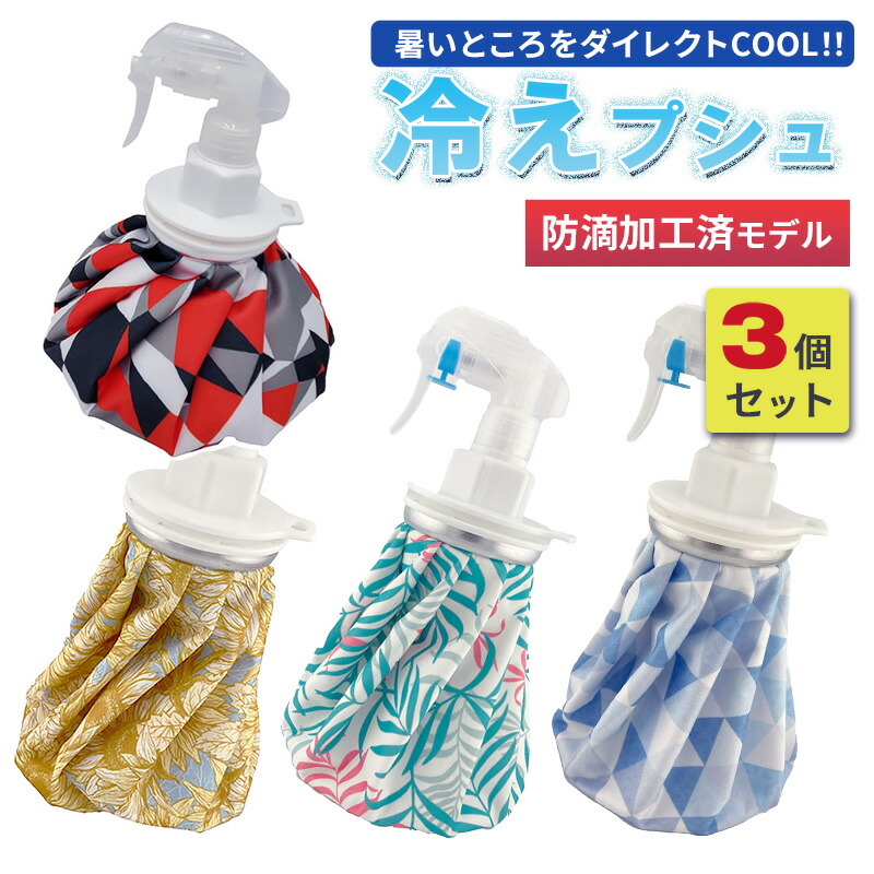暑さ対策グッズ 氷のう アイスバッグ スプレー 3個セット 冷えプシュ 防滴加工タイプ ミストシャワー 氷 ゴルフ スポーツ 釣り フィッシング 持ち運び