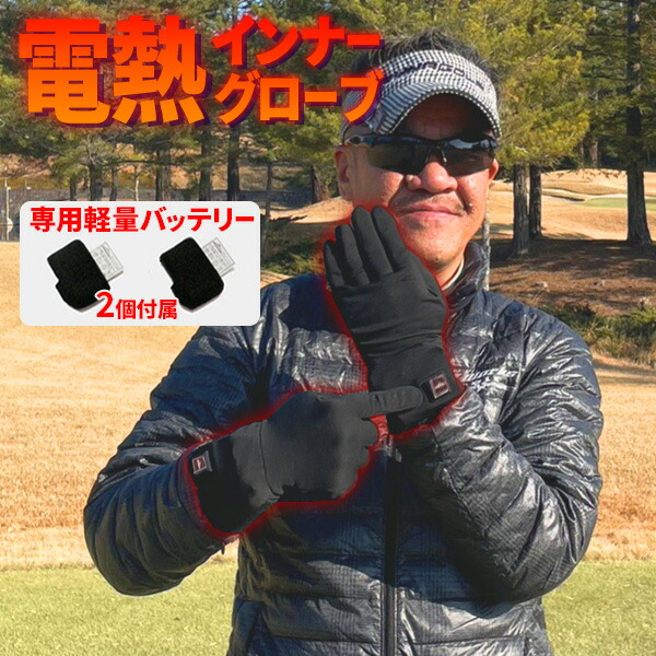 電熱インナーグローブ バッテリー付き 手袋 グローブ 男女兼用 3サイズ ヒーターグローブ 手袋 防寒 ゴルフ 自転車 バイク｜爆飛びのダイナゴルフ 店