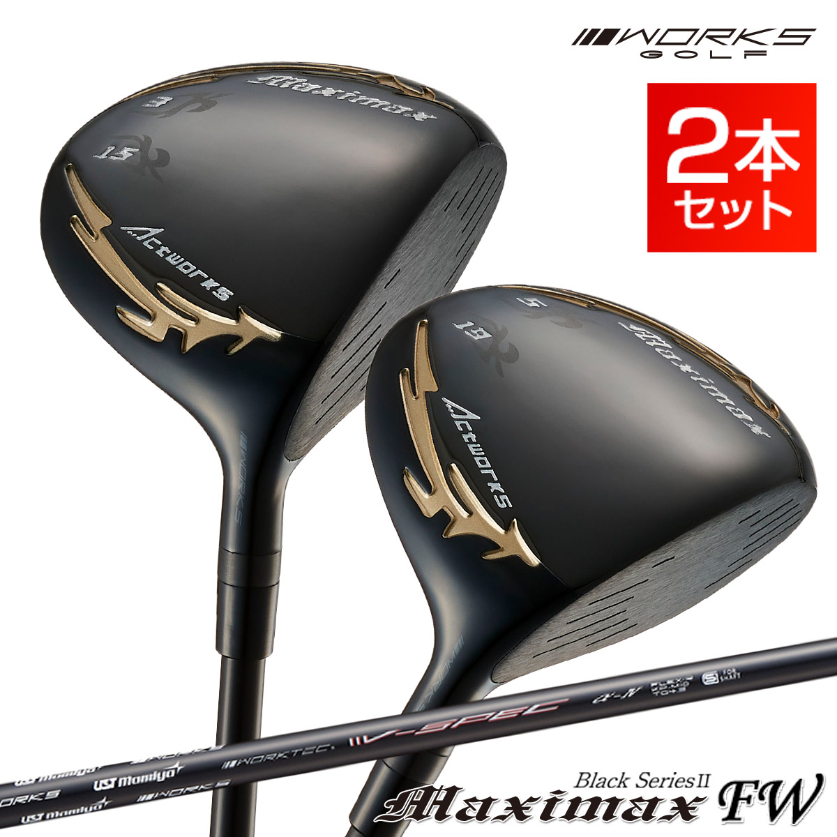 マキシマックス ブラックシリーズ2 FW 3番 5番 2本セット USTマミヤ V-spec α-IV シャフト仕様 フェアウェイウッド WORKS GOLF ワークスゴルフ｜爆飛びのダイナゴルフ 店
