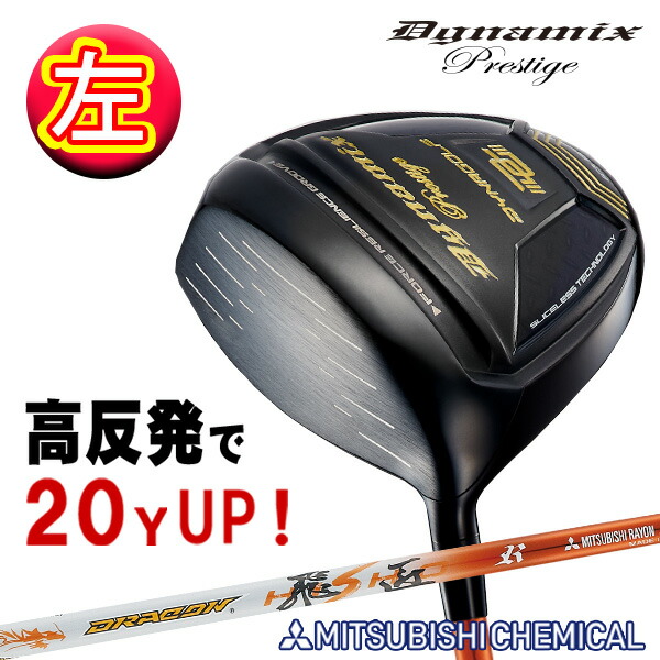新品本物 楽天市場 レフティ ダイナミクスプレステージ 高反発 ドライバー ドラコン飛匠シャフト仕様 ゴルフ クラブ 三菱 飛距離 保証付き 反発係数アップ 飛ぶドライバー 爆飛びのダイナゴルフ 楽天市場店 最先端 Www Greenlife Co Ke
