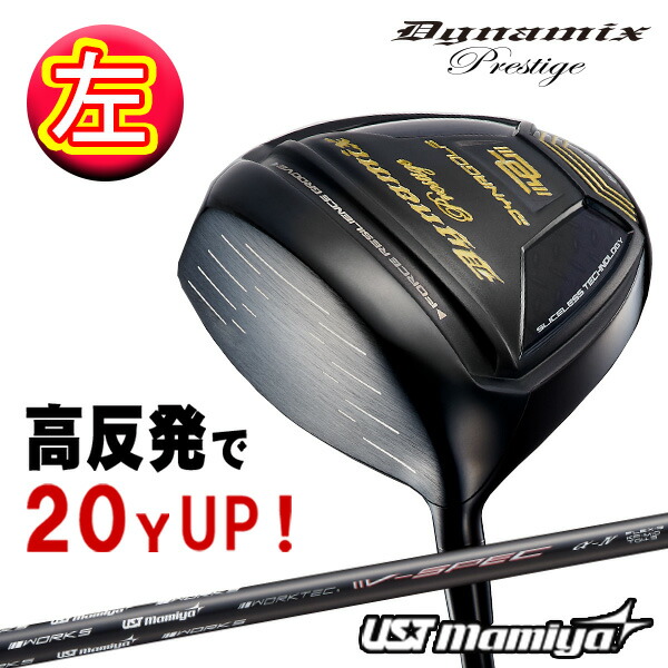 【レフティ】ダイナミクスプレステージ 高反発 左利き ドライバー USTマミヤ V-spec α-4仕様 ゴルフ クラブ 飛距離 保証付き 反発係数アップ 飛ぶドライバー｜爆飛びのダイナゴルフ 店