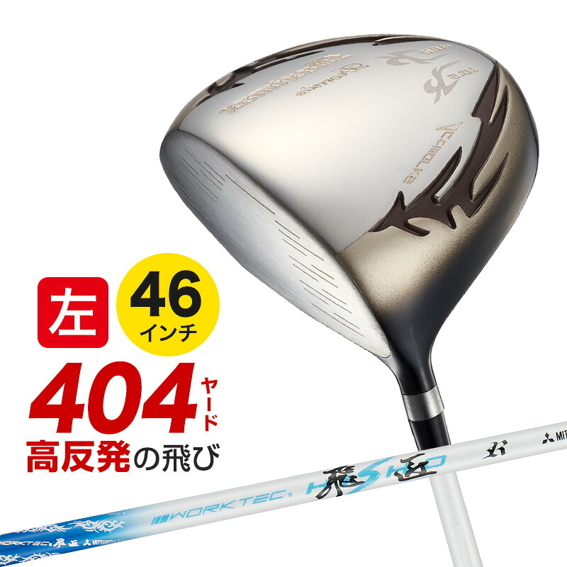 ゴルフ クラブ 高反発 ドライバー メンズ レフティ 46インチ マキシマックス リミテッド2プレミア 三菱製 ワークテック飛匠シャフト仕様 10度 R / SR / S｜爆飛びのダイナゴルフ 店